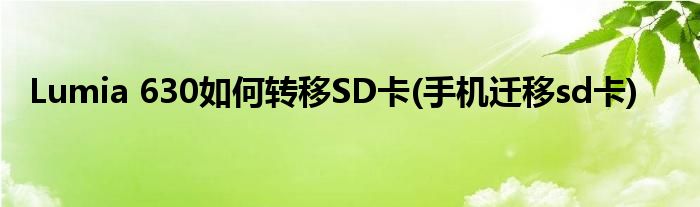 Lumia 630如何轉(zhuǎn)移SD卡(手機(jī)遷移sd卡)