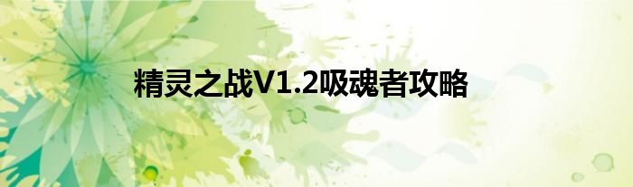 精靈之戰(zhàn)V1.2吸魂者攻略