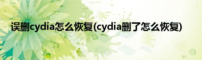 誤刪cydia怎么恢復(cydia刪了怎么恢復)