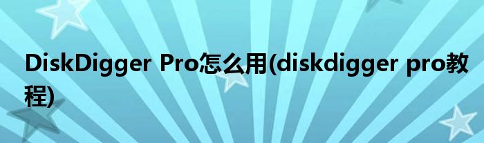 DiskDigger Pro怎么用(diskdigger pro教程)