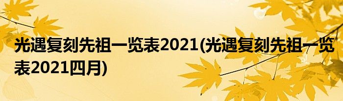 光遇復刻先祖一覽表2021(光遇復刻先祖一覽表2021四月)