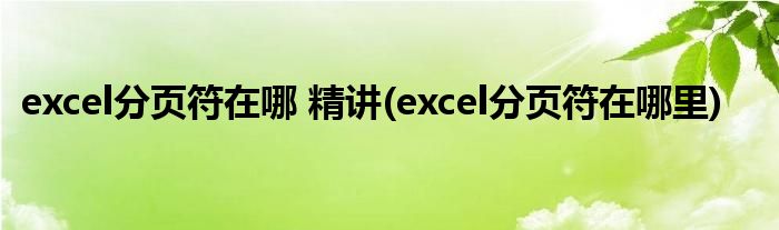 excel分頁符在哪 精講(excel分頁符在哪里)