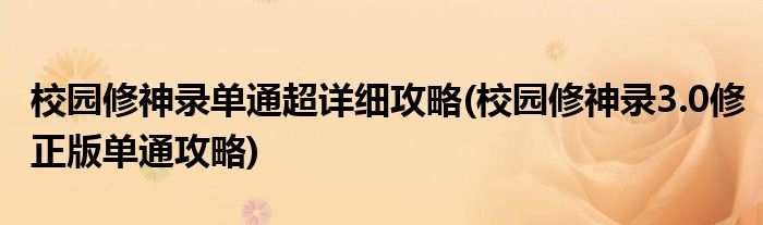 校園修神錄單通超詳細攻略(校園修神錄3.0修正版單通攻略)