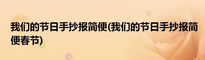 我們的節(jié)日手抄報(bào)簡(jiǎn)便(我們的節(jié)日手抄報(bào)簡(jiǎn)便春節(jié))