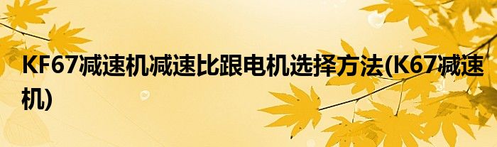 KF67減速機減速比跟電機選擇方法(K67減速機)