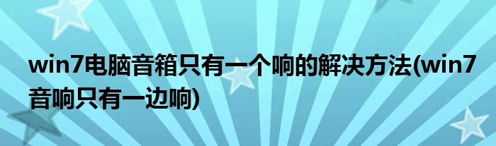 win7電腦音箱只有一個響的解決方法(win7音響只有一邊響)