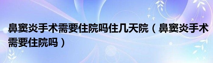 鼻竇炎手術(shù)需要住院?jiǎn)嶙滋煸海ū歉]炎手術(shù)需要住院?jiǎn)幔?class='thumb lazy' /></a>
		    <header>
		<h2><a  href=