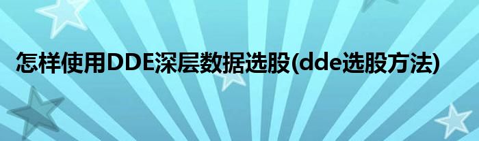 怎樣使用DDE深層數(shù)據(jù)選股(dde選股方法)