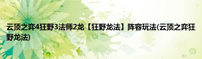 云頂之弈4狂野3法師2龍【狂野龍法】陣容玩法(云頂之弈狂野龍法)