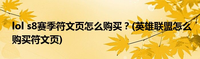 lol s8賽季符文頁怎么購買？(英雄聯盟怎么購買符文頁)