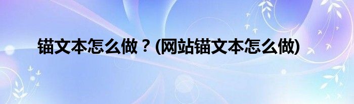 錨文本怎么做？(網(wǎng)站錨文本怎么做)