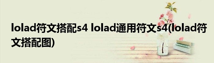 lolad符文搭配s4 lolad通用符文s4(lolad符文搭配圖)