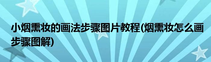 小煙熏妝的畫(huà)法步驟圖片教程(煙熏妝怎么畫(huà)步驟圖解)