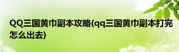 QQ三國黃巾副本攻略(qq三國黃巾副本打完怎么出去)