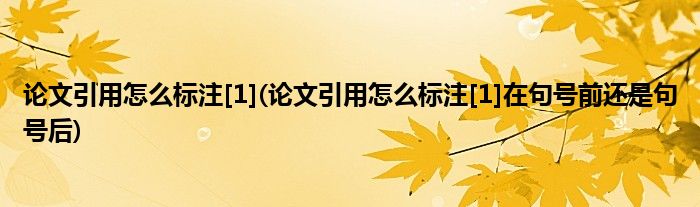 論文引用怎么標(biāo)注[1](論文引用怎么標(biāo)注[1]在句號(hào)前還是句號(hào)后)