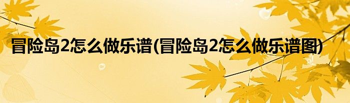 冒險島2怎么做樂譜(冒險島2怎么做樂譜圖)