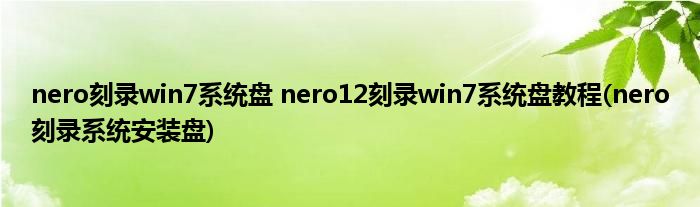 nero刻錄win7系統(tǒng)盤 nero12刻錄win7系統(tǒng)盤教程(nero刻錄系統(tǒng)安裝盤)