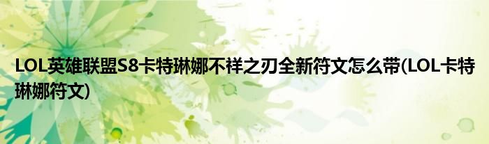 LOL英雄聯(lián)盟S8卡特琳娜不祥之刃全新符文怎么帶(LOL卡特琳娜符文)