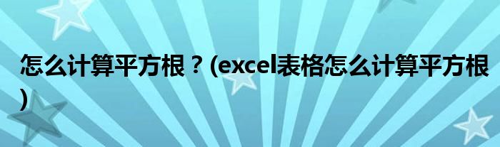 怎么計(jì)算平方根？(excel表格怎么計(jì)算平方根)