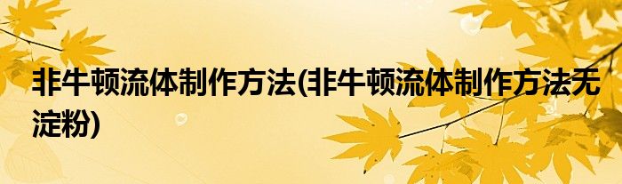 非牛頓流體制作方法(非牛頓流體制作方法無淀粉)