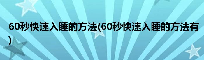 60秒快速入睡的方法(60秒快速入睡的方法有)