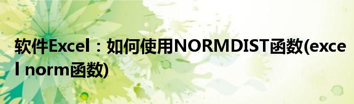 軟件Excel：如何使用NORMDIST函數(shù)(excel norm函數(shù))