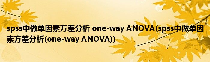 spss中做單因素方差分析 one-way ANOVA(spss中做單因素方差分析(one-way ANOVA))