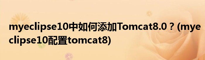 myeclipse10中如何添加Tomcat8.0？(myeclipse10配置tomcat8)