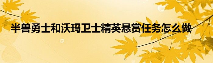 半獸勇士和沃瑪衛(wèi)士精英懸賞任務(wù)怎么做