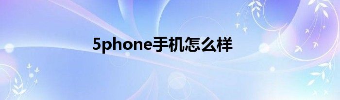 5phone手機怎么樣