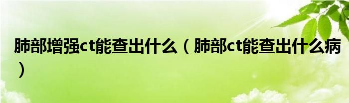 肺部增強(qiáng)ct能查出什么（肺部ct能查出什么?。?class='thumb lazy' /></a>
		    <header>
		<h2><a  href=