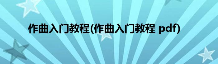 作曲入門教程(作曲入門教程 pdf)