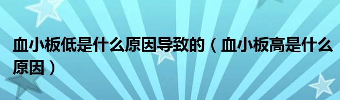 血小板低是什么原因?qū)е碌模ㄑ“甯呤鞘裁丛颍?class='thumb lazy' /></a>
		    <header>
		<h2><a  href=