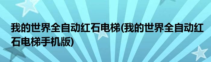 我的世界全自動紅石電梯(我的世界全自動紅石電梯手機版)