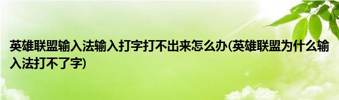 英雄聯(lián)盟輸入法輸入打字打不出來(lái)怎么辦(英雄聯(lián)盟為什么輸入法打不了字)