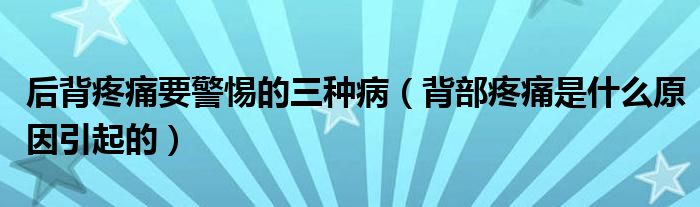 后背疼痛要警惕的三種?。ū巢刻弁词鞘裁丛蛞鸬模?class='thumb lazy' /></a>
		    <header>
		<h2><a  href=