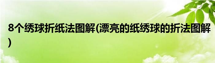 8個(gè)繡球折紙法圖解(漂亮的紙繡球的折法圖解)