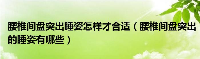 腰椎間盤突出睡姿怎樣才合適（腰椎間盤突出的睡姿有哪些）