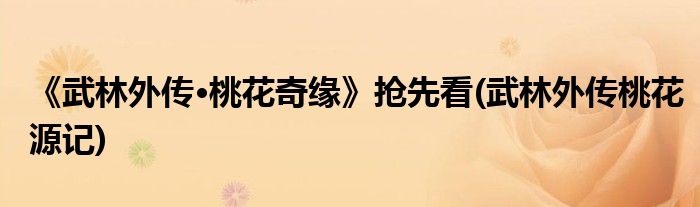 《武林外傳·桃花奇緣》搶先看(武林外傳桃花源記)