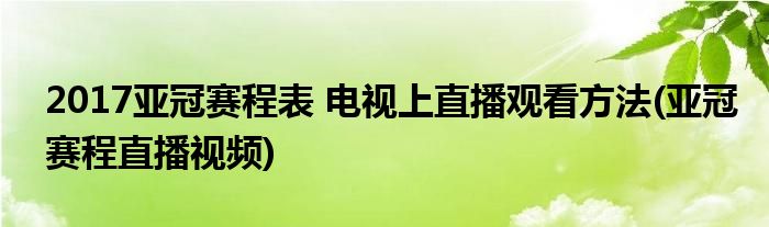 2017亞冠賽程表 電視上直播觀看方法(亞冠賽程直播視頻)