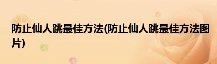 防止仙人跳最佳方法(防止仙人跳最佳方法圖片)