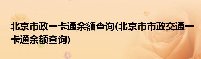 北京市政一卡通余額查詢(北京市市政交通一卡通余額查詢)