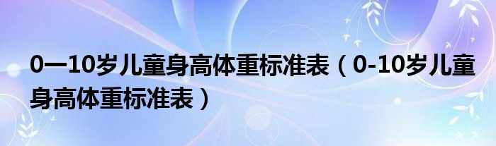 0一10歲兒童身高體重標準表（0-10歲兒童身高體重標準表）