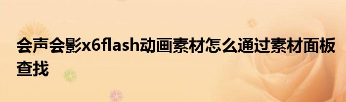 會(huì)聲會(huì)影x6flash動(dòng)畫素材怎么通過素材面板查找