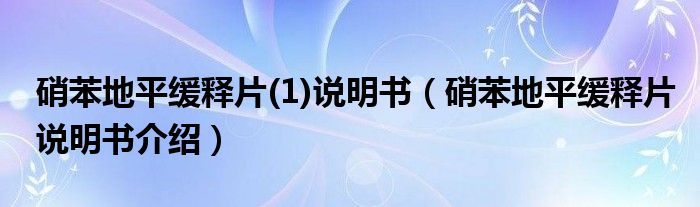 硝苯地平緩釋片(1)說明書（硝苯地平緩釋片說明書介紹）