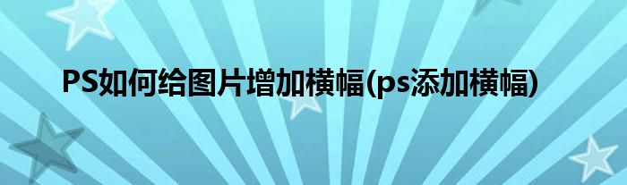 PS如何給圖片增加橫幅(ps添加橫幅)