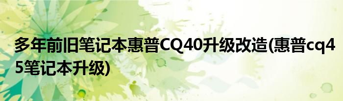 多年前舊筆記本惠普CQ40升級(jí)改造(惠普cq45筆記本升級(jí))