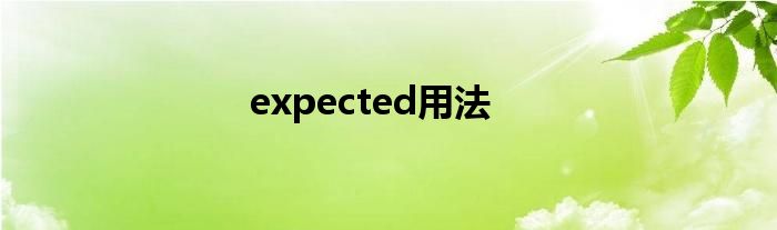 expected用法