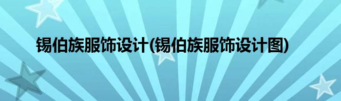 錫伯族服飾設(shè)計(錫伯族服飾設(shè)計圖)