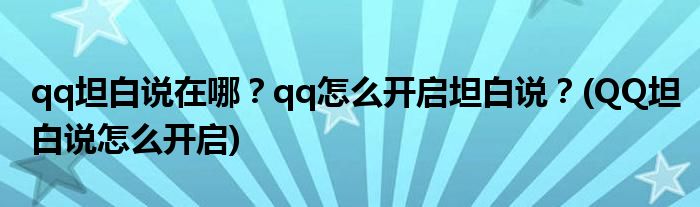 qq坦白說在哪？qq怎么開啟坦白說？(QQ坦白說怎么開啟)